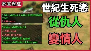 【世紀生死戀】這是我玩過最好玩的一局，從仇人變情人，只要25分鐘！【 CC字幕】【世紀帝國2決定版】｜印加 VS. 越南