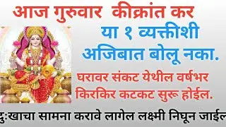 आज#कीक्रांत या १ व्यक्तीशी अजिबात बोलू नका घरावर संकट येतील वर्षभर दुःखांचा सामना करावा लागेल