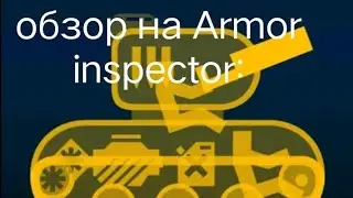 Armor inspector обзор и впечатления
