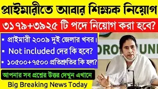 Primary New Recruitment News।Primary TET 2014 Not included News।Primary 2009 Recruitment News Today।
