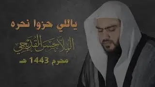 الملا حسن القديحي | ياللي حزوا نحره | 1443هـ