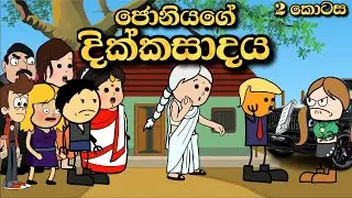 ජෝනියාගේ දික්කසාදය Episode 2 | Chuti Buhuti | Sinhala Funny cartoon Story | මගුල් ගෙදර session 2