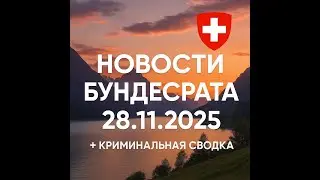 Новости Бундесрата, Швейцария &mdash; 28 ноября 2025 года. Криминальная хроника#новости #news