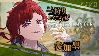 【#昼活 / 参加型】半年ぶりにモンハンやりたくなったの【#モンスターハンターワイルズ 】