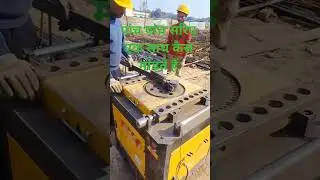5 सरिया एक साथ कैसे मारते हैं #steel #construction #skills