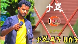 Ethiopian Music ታጁ ታጁዲን ሀሰን በጣም ቆንጆ ሙዚቃ Tajudin Hassen Taju