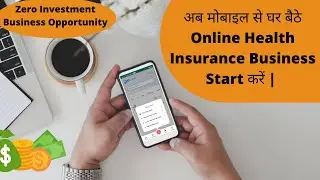 अब मोबाइल से घर बैठे Online Health Insurance Business Start करें | 0 Investment Business Opportunity