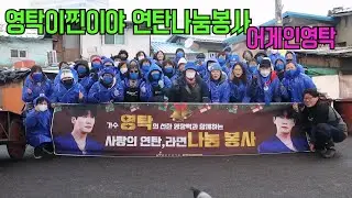 [LIVE] 영탁 영탁이찐이야 연탄나눔봉사 생방송 #영탁 #영탁이찐이야 #영탁주시고 #영탁콘서트