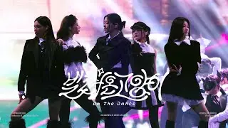 [4K] 251220 MMA 아일릿 민주 빌려온 고양이 직캠(Do the Dance) ILLIT MINJU FAN CAM