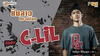 Storyteller ຫຼາຍເລື່ອງລາວ EP5 _ Bboy C-lil ໄພວິບູນ ສິລິມຸງຄຸນ