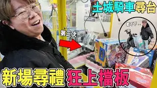 土城新場有料！騎機車尋台＋實測夾點一次給你【我是大鈞】