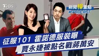 攀岩傳奇霍諾德101擁吻愛妻! 「戰褲」小巧思也曝光 知名度攀.具親和力 賈永婕被點名披綠袍選北市?｜新聞