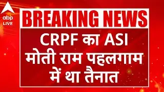 CRPF Spy Case: जासूसी के आरोपी CRPF के ASI को लेकर बड़ा खुलासा  | ABP LIVE