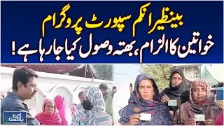 Benazir Income Support Complaints | Bahawalpur Women Issues | BISP Aid Pakistan - Pakistan news