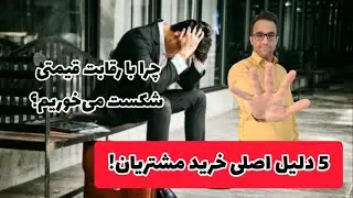 5 دلیل اصلی خرید مشتریان! (آموزش فروش و بازاریابی)