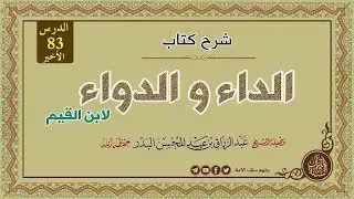 شرح كتاب الداء والدواء لابن القيم الدرس 83 (الأخير) من قوله: فعشق الناس ثلاثة أقسام.. 07-07-1440
