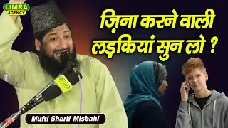 ज़िना करनी वाली लड़कियां सुन लो ? Mufti Sharif Misbahi New Bayan