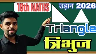 त्रिभुज कक्षा 10th | Triangle One Shot Revision Class 10th | NCERT Maths | Tribhuj Class 10th Math |