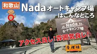 和歌山のまだまだ穴場キャンプ場！Nadaオートキャンプ場はこんなところ