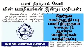 TNEB RECRUITMENT LATEST NEWS | TNEB JOB | TNEB VACANCY | TNEB CONTRACT LABOUR LATEST OFFICIAL NEWS |
