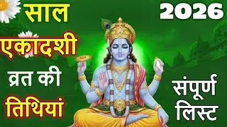 ग्यारस व्रत कथा | एकादशी व्रत की पावन कथा, महत्व और फल | Gyaras Katha in Hindi