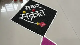 संक्रांतीच्या घाईत पटकन होणारी एकदम भारी रांगोळी ||Sand art ||very quick & simple rangoli designs 