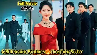 4 Billionaire Brothers always Bully Cute Sister don&rsquo;t know She is Hidden Boss&hellip;Movie#lovelyexplain