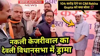 नकली केजरीवाल का देवली विधानसभा में ड्रामा🙄 104 करोड़ देने पर CM Rekha Gupta को क्या बोला ⁉️