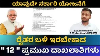 Most important documents for farmers | Krushi sandesha | Sandeshkumar K P
