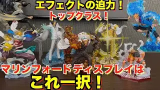 相場も安く集めやすい今がチャンス！マリンフォード編のディスプレイはフィギュアーツZEROが中心！？超激戦シリーズで全て完結！ワンピースフィギュア紹介。ワンピースディスプレイ