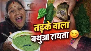 तड़के वाला बथुआ का रायता 😋 | सर्दियों का देसी सुपरफूड | Bathua Raita Recipe