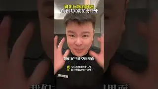 跳出问题看问题，答案其实就在更高处 #思维 #维度 #付出 #智慧