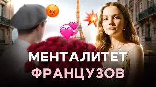 ПРАВДА ПРО ФРАНЦУЗОВ