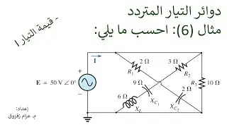 مثال (6) دوائر التيار المتردد - Example (6) AC Circuits