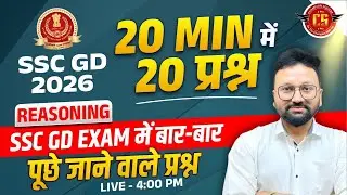 SSC GD 2025-26 Reasoning | SSC GD -20 मिनिट में 20 Questions|  Exam में बार-बार पूछे जाने वाले सवाल