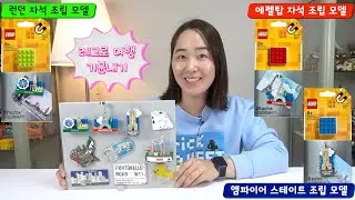 [LEGO]런던 자석 조립 모델(#854012)&에펠탑 자석 조립 모델(#854011)&엠파이어 스테이트 자석 조립 모델(#854030) 개봉 리뷰!