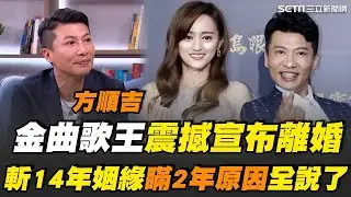 震撼！方順吉宣布離婚 驚人秘密藏兩年！前妻另結新歡果斷放手 感嘆相愛容易相處難 誤入歧途差點毀前程！感謝前妻一路相伴共度難關｜【話時代人物】三立新聞網 │ Vidol