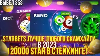 Starbets дивиденды и заработок в 2023 Стейкинг вывод криптовалюты STAR токен dividends best staking