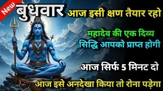 🕉️ बुधवार आज इसी क्षण तैयार रहो महादेव की एक दिव्य सिद्धि  आपको प्राप्त होगी 🌈 Mahadev ji ka sandesh