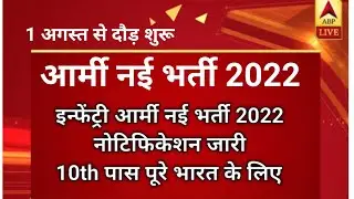 इन्फेंट्री आर्मी नई भर्ती 2022 || HQ Infantry School MHOW Bharti 2022 ||Tour of Duty  होगा लागू 2022