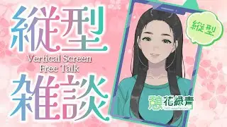 藪入り☆夜頑張った方へお疲れ様を言う配信 / #初見大歓迎 #雑談 #女性vtuber #朝活 #おはようvtuber #chat #縦型配信 #shorts