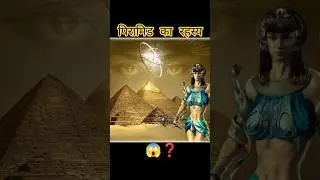 Great pyramid mystery|| पिरामिड का रहस्य| #shorts #pyramid