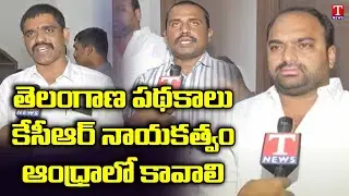 AP Leaders F2F Over BRS Party Entry In Andhra Pradesh | CM KCR BRS Party | T News