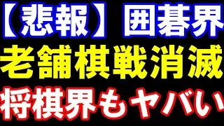【悲報】囲碁界､30年以上続いた老舗棋戦消滅！将棋界もヤバい…