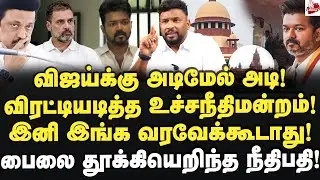 ஜனநாயகனை புரட்டியெடுத்த நீதிபதி! உச்சநீதிமன்றத்தில் அதிரடி! Alim Buhari | Vijay | Bjp