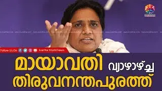 മായാവതി വ്യാഴാഴ്ച്ച തിരുവനന്തപുരത്ത് |BSP Leader Mayavathi to Visit Trivandrum Thursday.