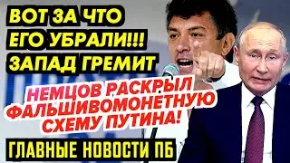 НЕМЦОВ ЧУТЬ НЕ СКИНУЛ ПУТИНА...ТОТ ГОТОВИЛ ДИВЕРСИЮ ПРОТИВ ЕВРОПЫ. СИЛОВЫЕ ОПГ РОССИИ ЗАЖАЛИ ДЕДА