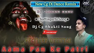 Aama_Pan_Ke_Patari_Ganesh_Puja_Special_Dj_ Remix_Cg_Dj_Song_Dj_Yogesh &lrm;@HEM DJ ZONE & LIGHT PASLA&nbsp;