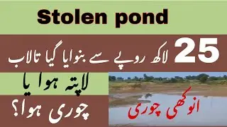How was the pond stolen?/ Unique incident or corruption?/A leak story/Farzana Roohi Aslam/