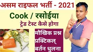 Assam rifles Cook Trade test || Assam rifles cook ka trade test kaise hoga | Assam rifles trade test